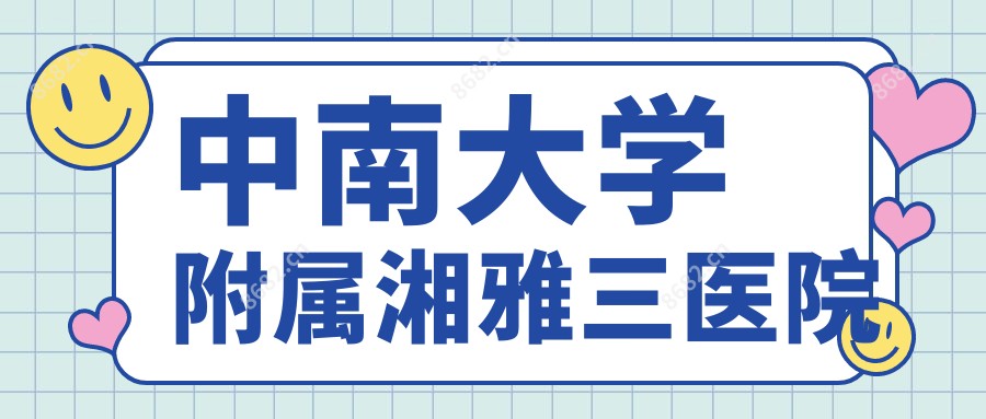 中南大学附属湘雅三医院