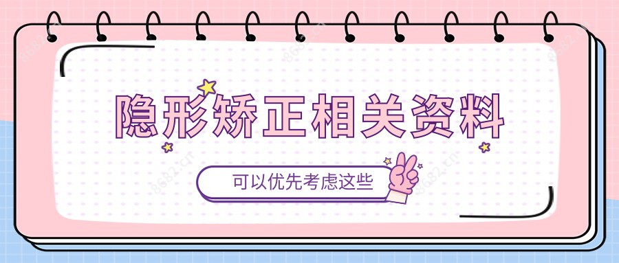 隐形矫正相关资料