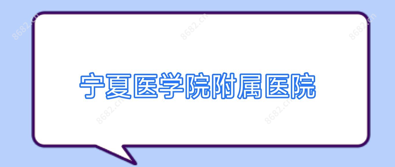 宁夏医学院附属医院