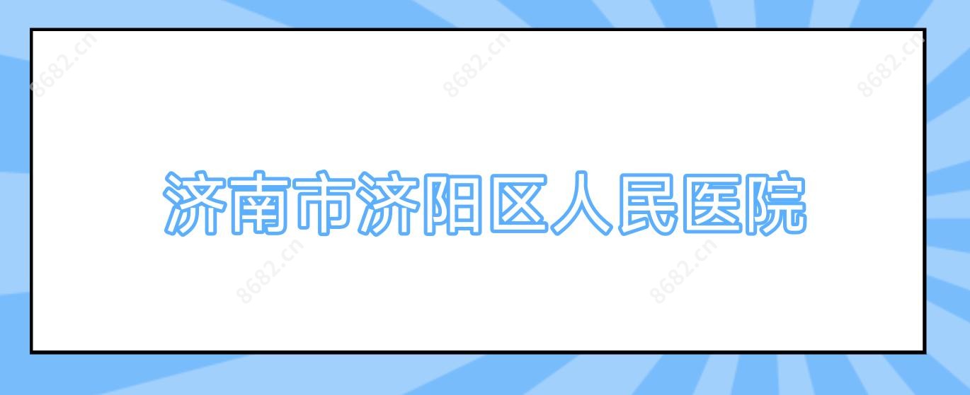 济南市济阳区人民医院