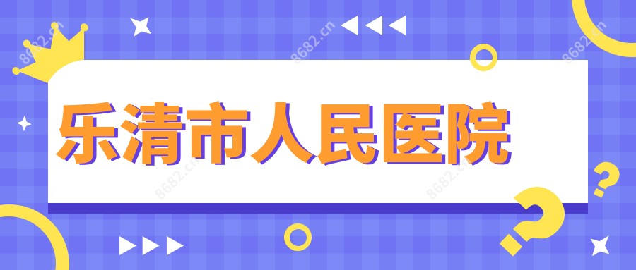 乐清市人民医院