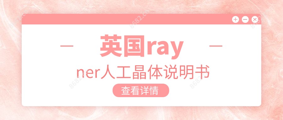 英国rayner人工晶体说明书