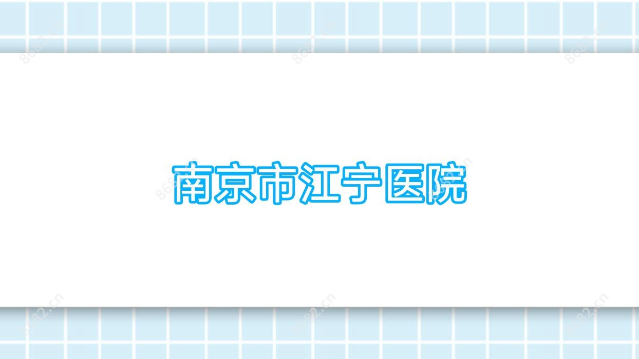 南京市江宁医院