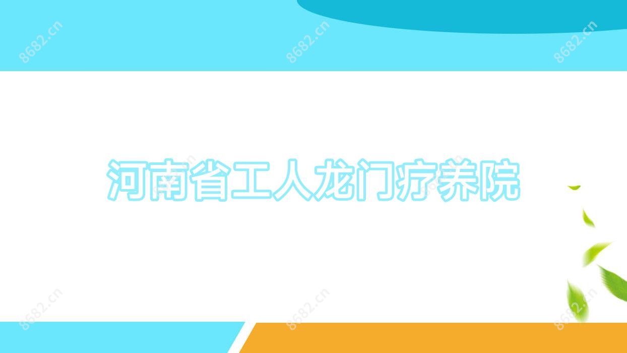 河南省工人龙门疗养院