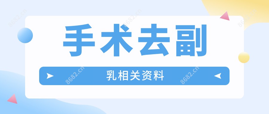 手术去副乳相关资料