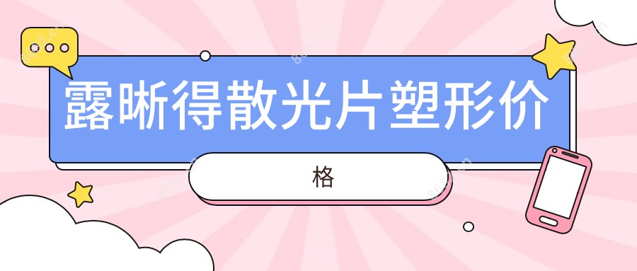露晰得散光片塑形价格