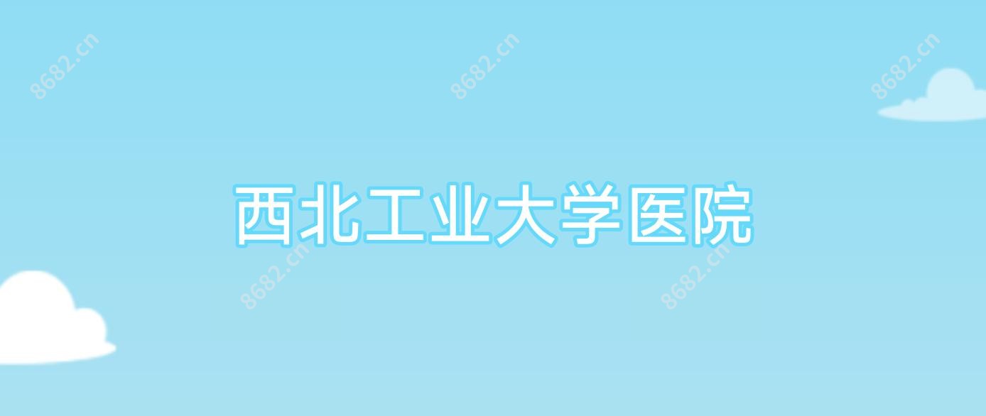 西北工业大学医院