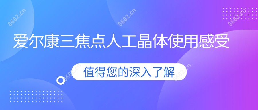 爱尔康三焦点人工晶体使用感受