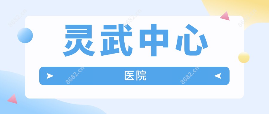 灵武中心医院
