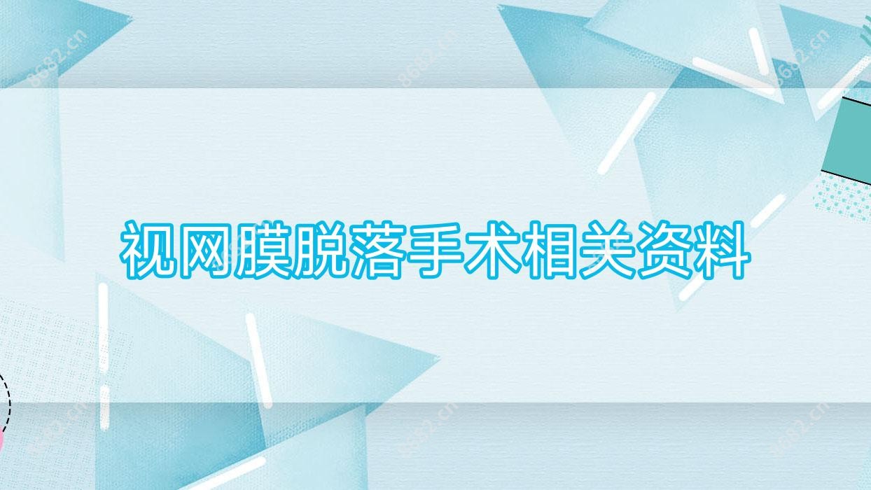 视网膜脱落手术相关资料