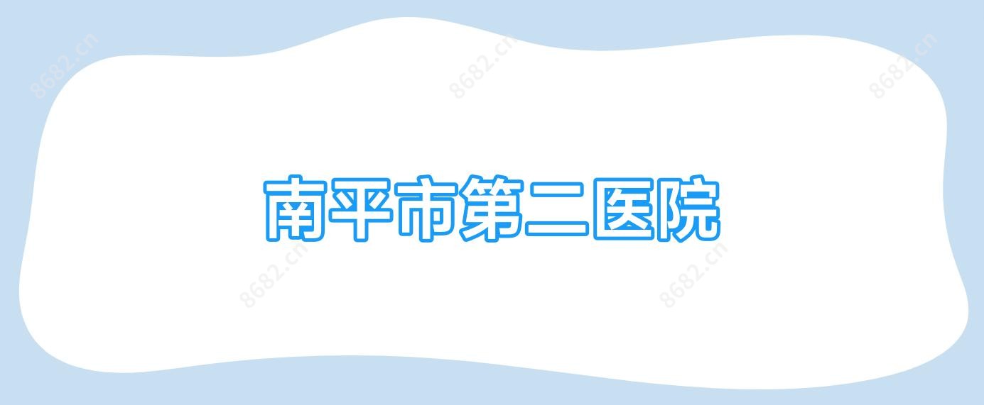 南平市第二医院