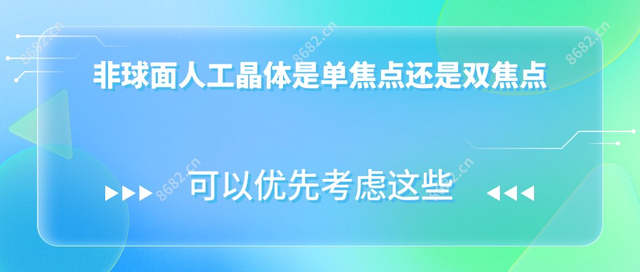 非球面人工晶体是单焦点还是双焦点
