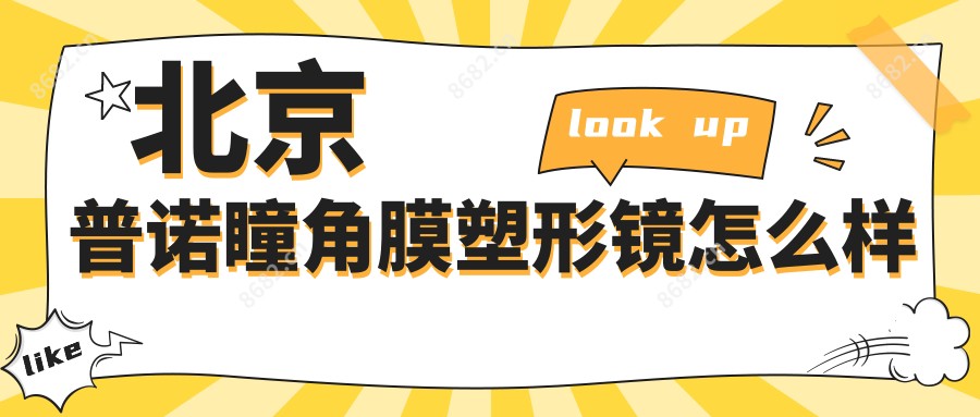 北京普诺瞳角膜塑形镜怎么样