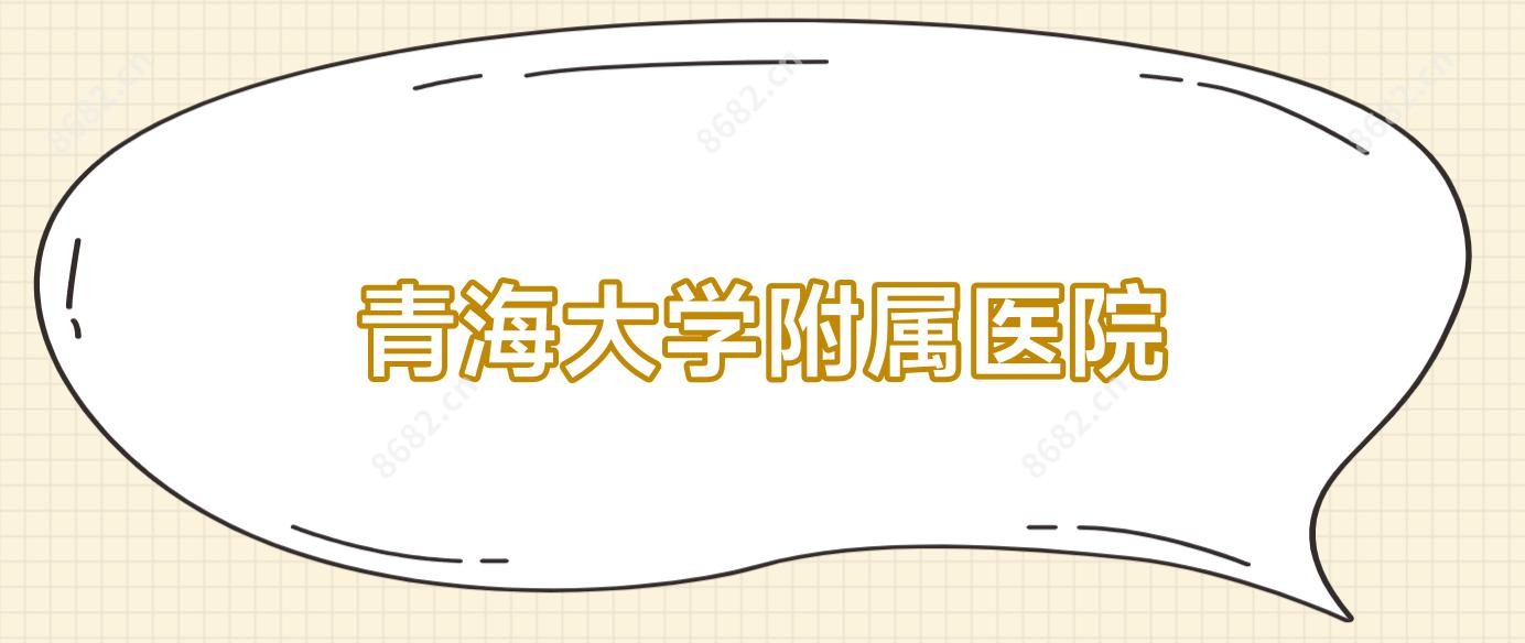 青海大学附属医院