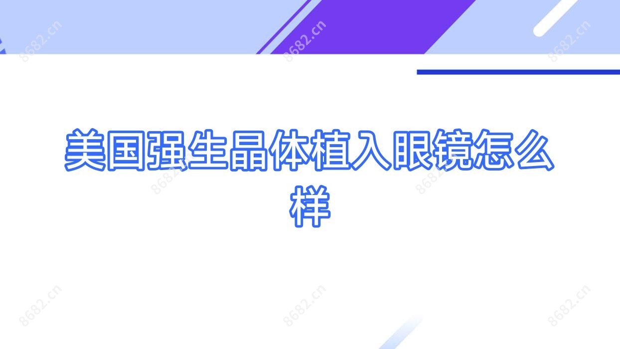 美国强生晶体植入眼镜怎么样