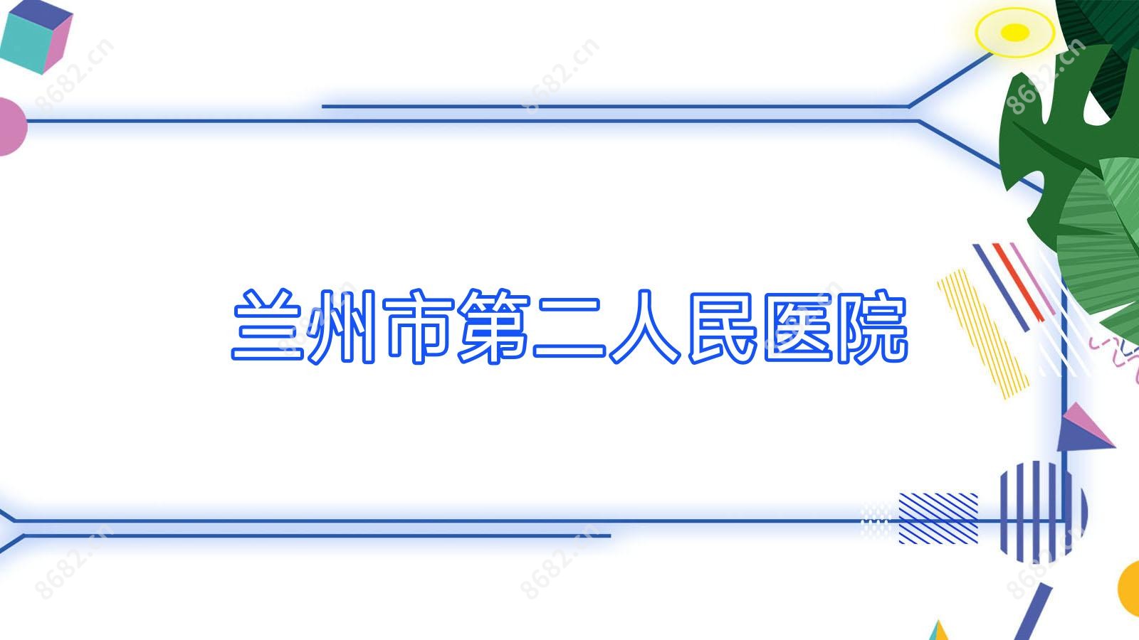 兰州市第二人民医院