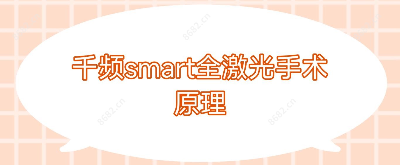 千频smart全激光手术原理
