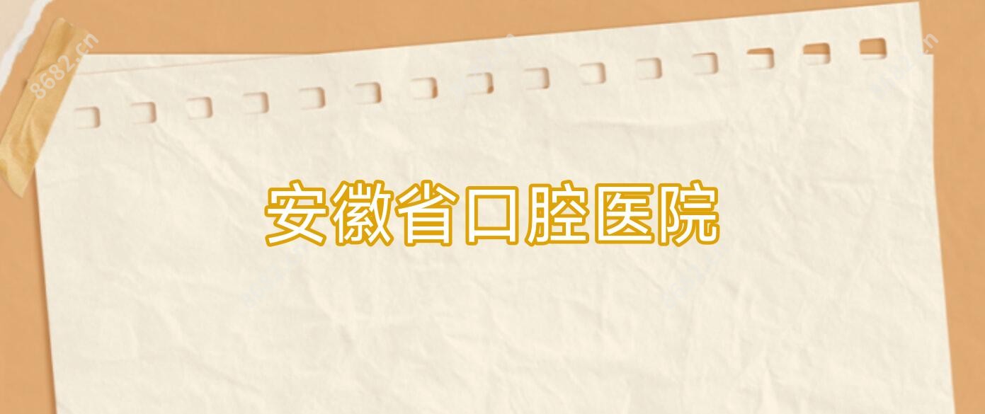 安徽省口腔医院