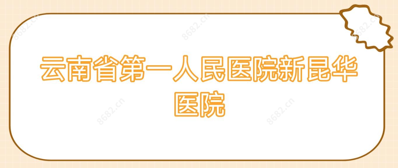 云南省一人民医院新昆华医院