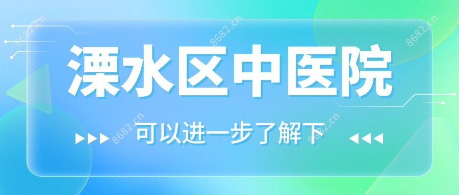 溧水区中医院