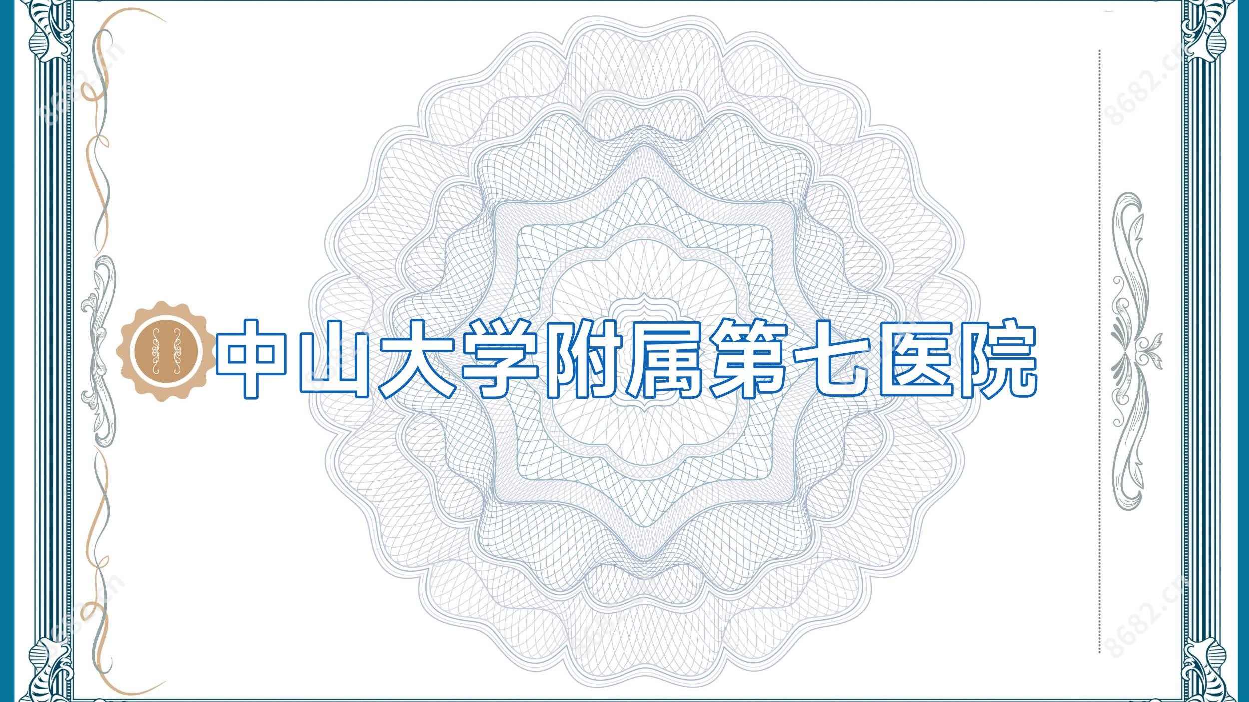 中山大学附属第七医院