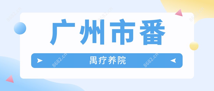 广州市番禺疗养院