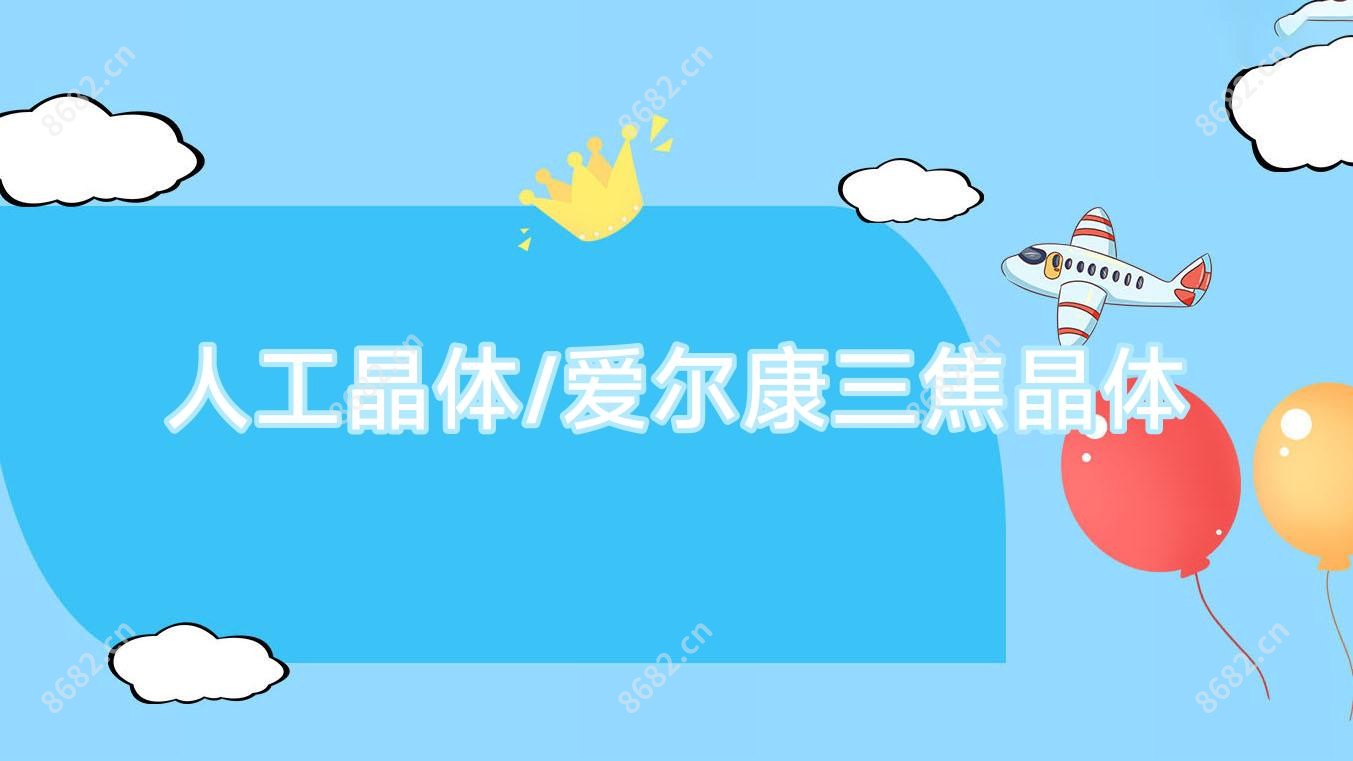 人工晶体/爱尔康三焦晶体