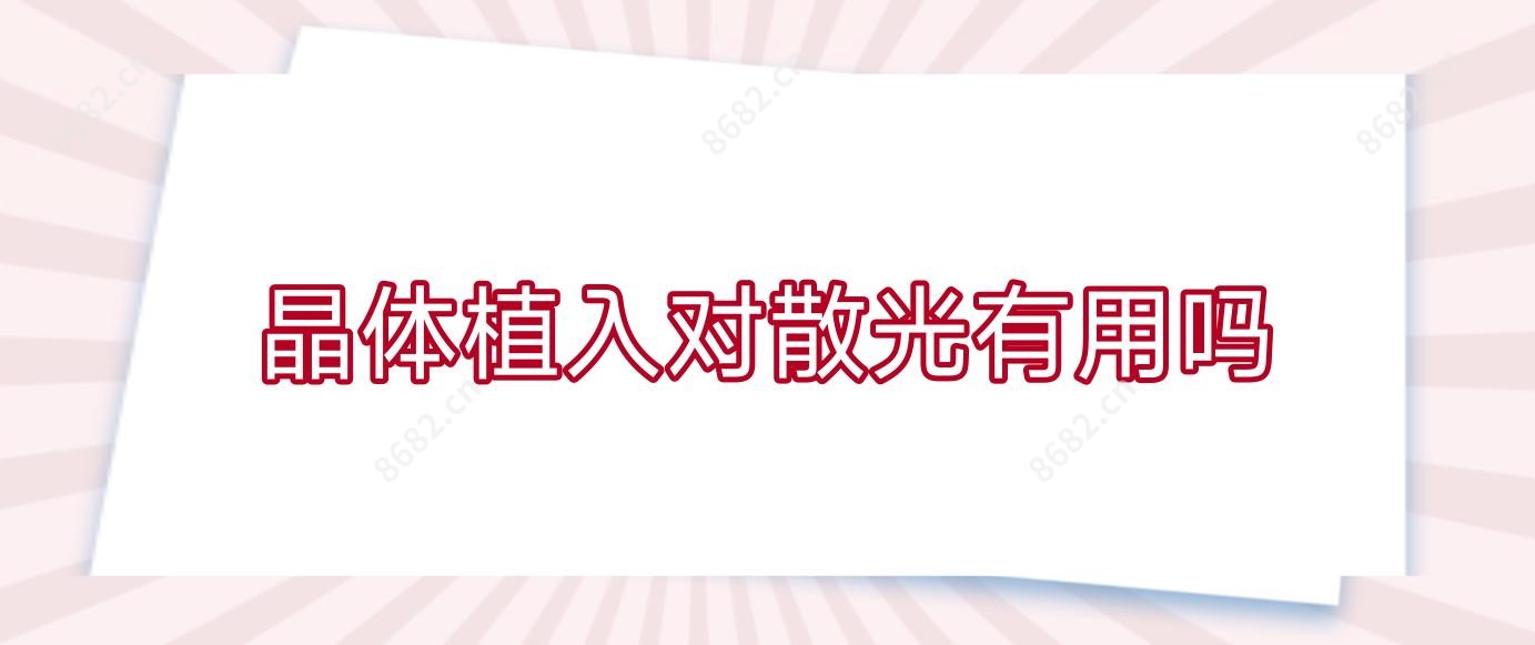 晶体植入对散光有用吗