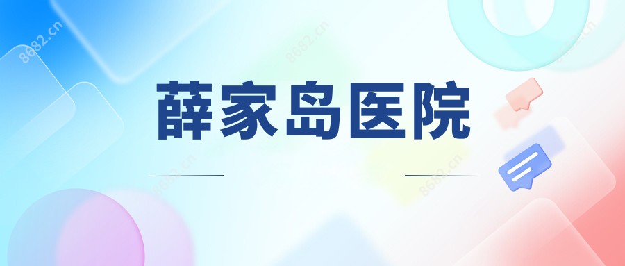 薛家岛医院