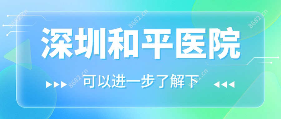 深圳和平医院