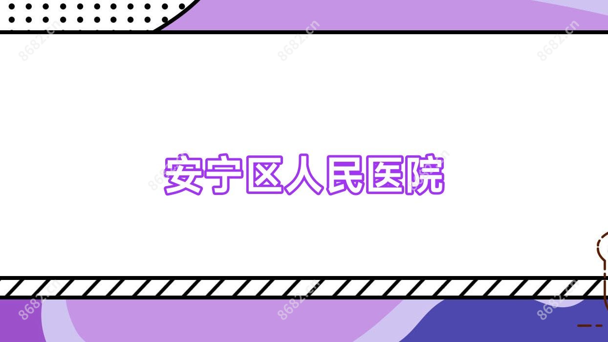 安宁区人民医院