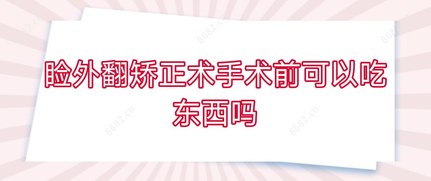 睑外翻矫正术手术前可以吃东西吗