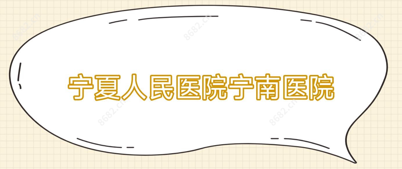 宁夏人民医院宁南医院