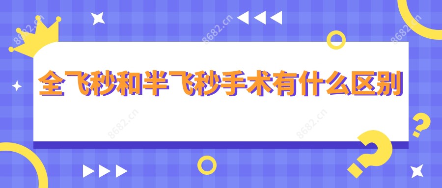 全飞秒和半飞秒手术有什么区别