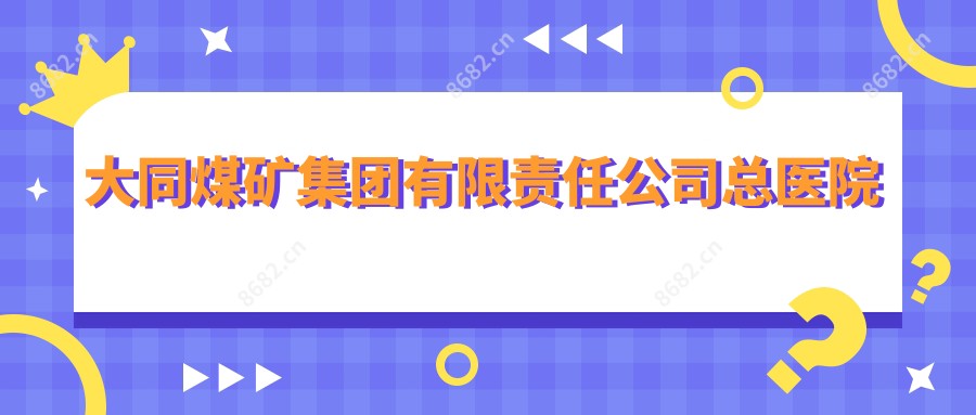 大同煤矿集团有限负责公司总医院