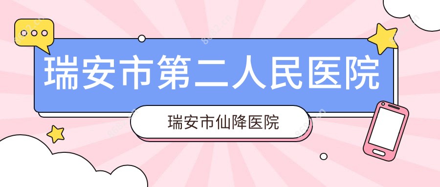 瑞安市第二人民医院瑞安市仙降医院