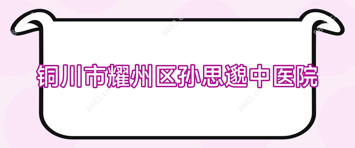铜川市耀州区孙思邈中医院