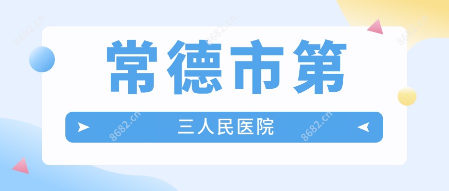 常德市第三人民医院