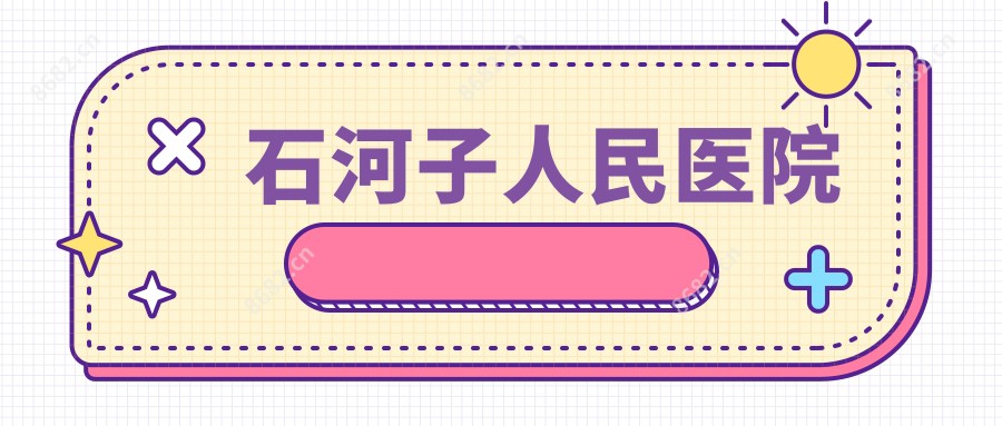 石河子人民医院