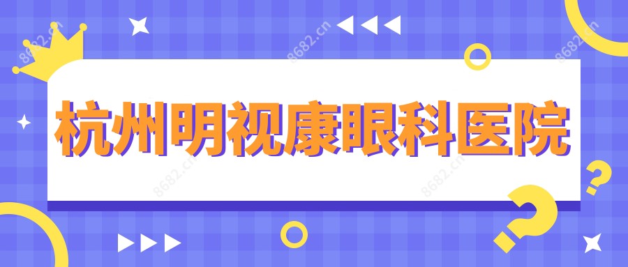 杭州明视康眼科医院