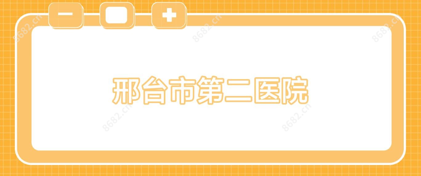 邢台市第二医院