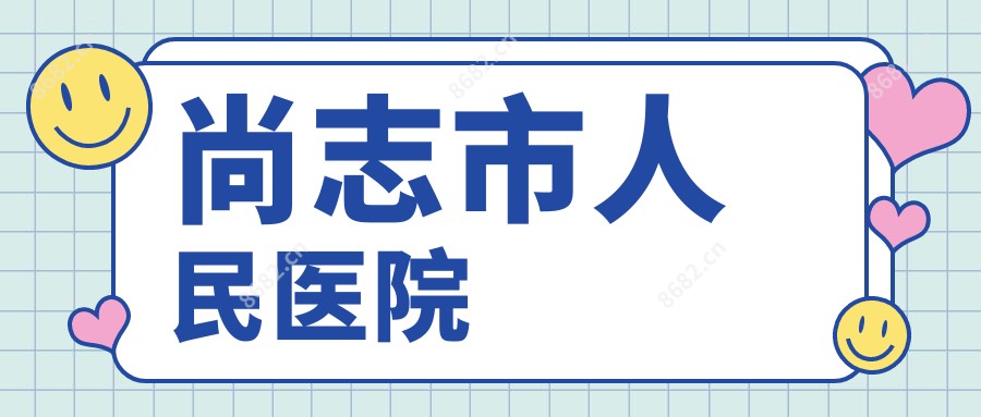 尚志市人民医院