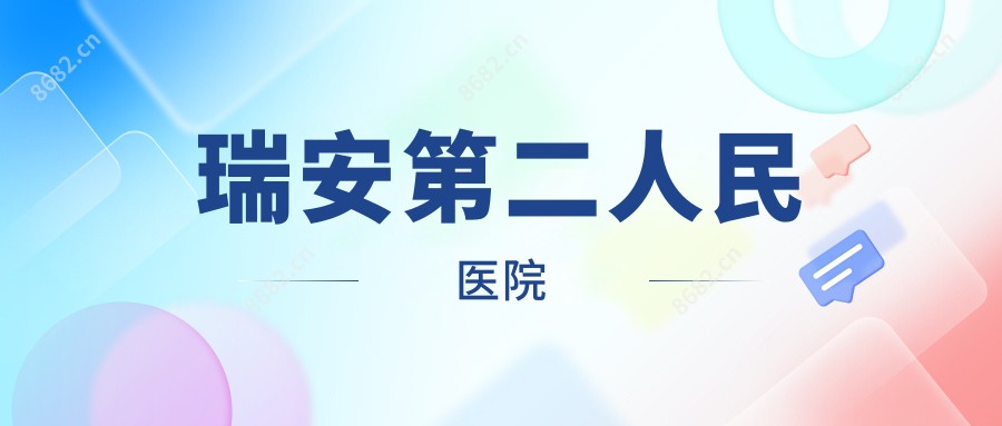 瑞安第二人民医院