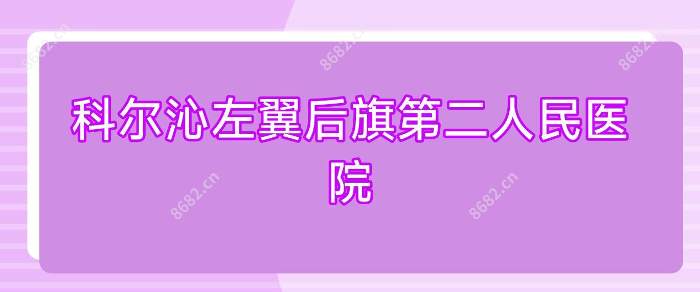科尔沁左翼后旗第二人民医院