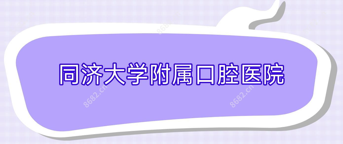 同济大学附属口腔医院