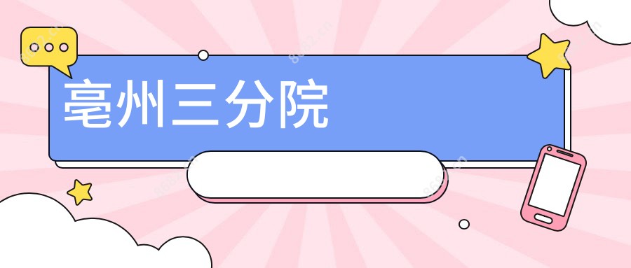 亳州三分院