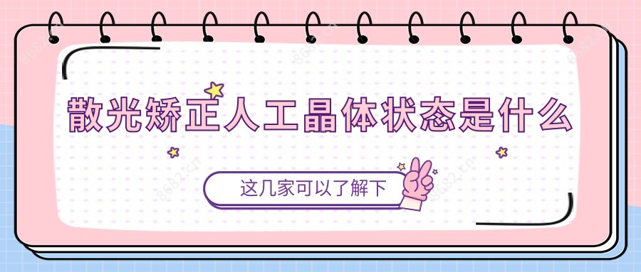散光矫正人工晶体状态是什么