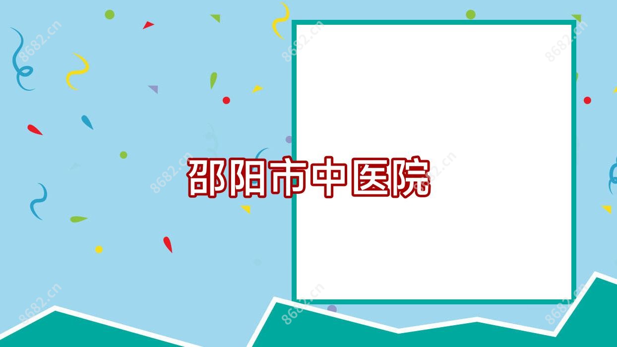 邵阳市中医院