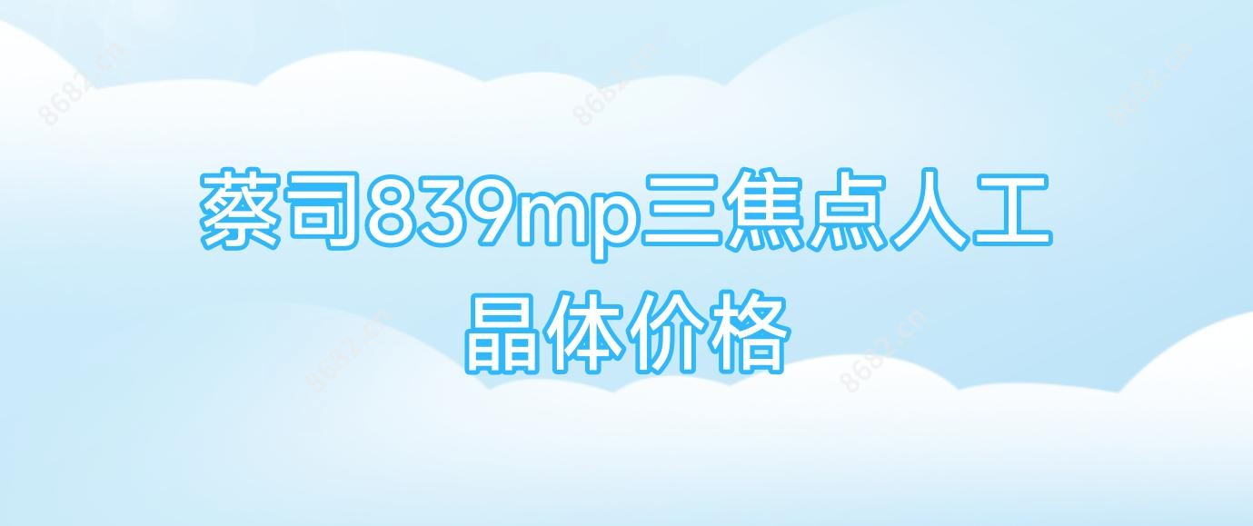 蔡司839mp三焦点人工晶体价格