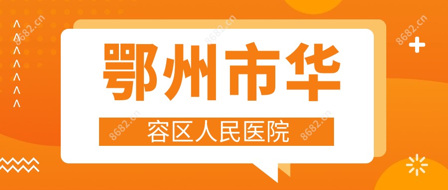鄂州市华容区人民医院